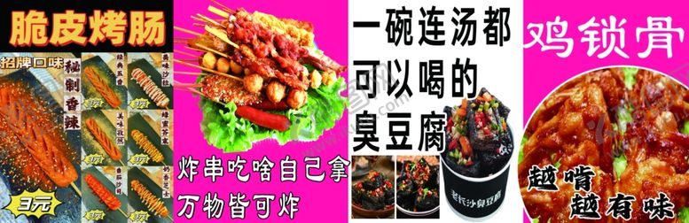编号：85714303011919176079【酷图网】源文件下载-脆皮烤肠炸串臭豆腐鸡锁骨