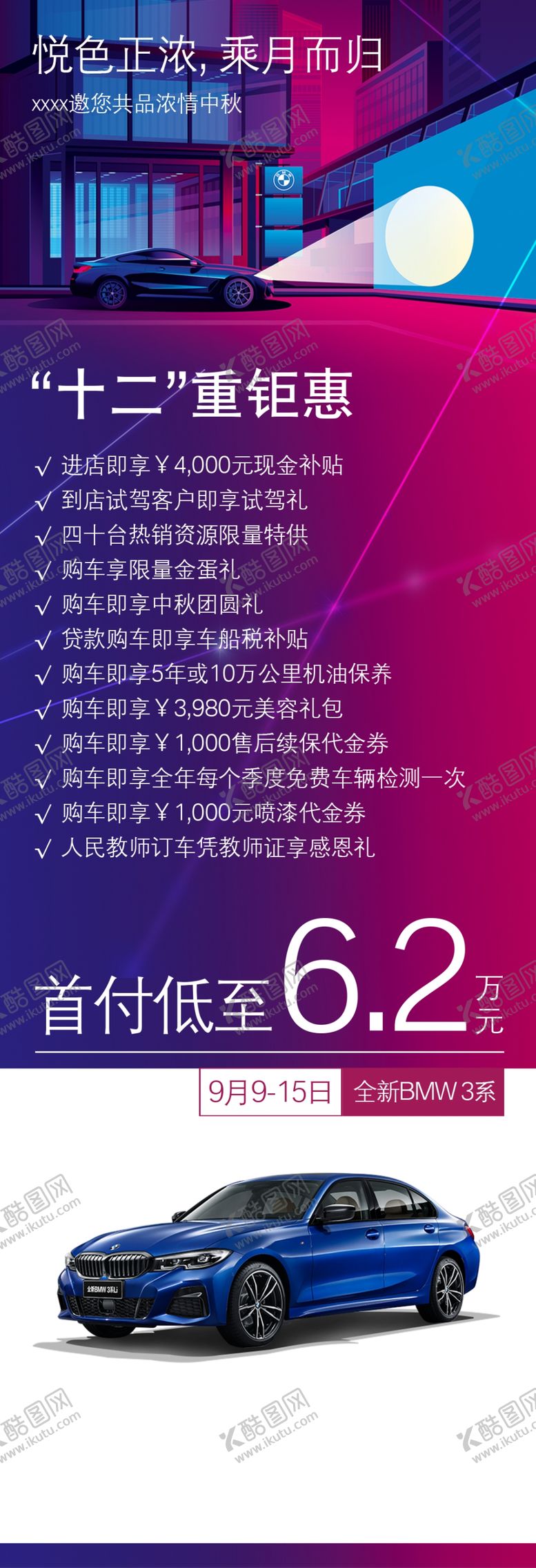 编号：39471409271758447209【酷图网】源文件下载-宝马3系中秋宣传