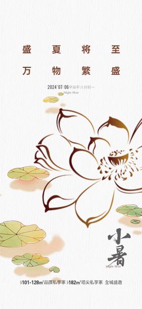 地产小暑节气海报简约荷花二十四荷叶