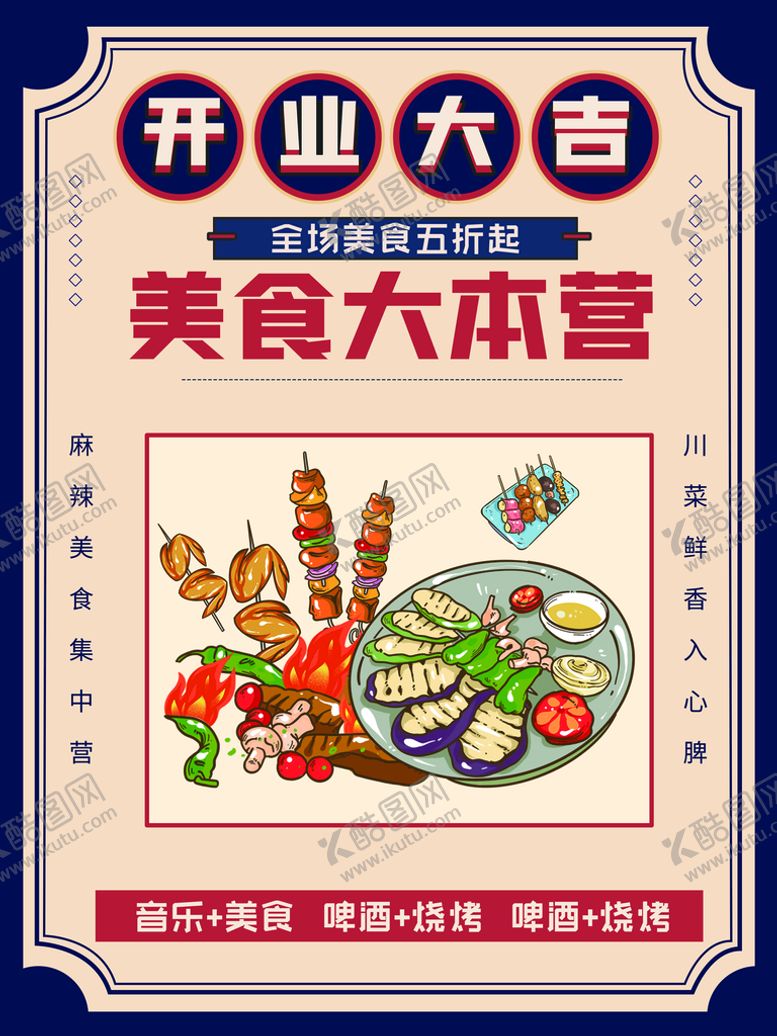 编号：28008011190249571286【酷图网】源文件下载-啤酒烧烤店开业