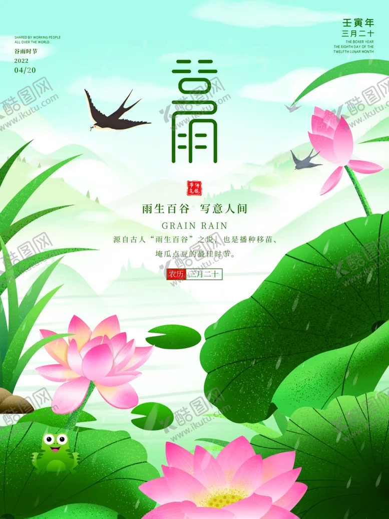 编号：27485901270145039133【酷图网】源文件下载-谷雨