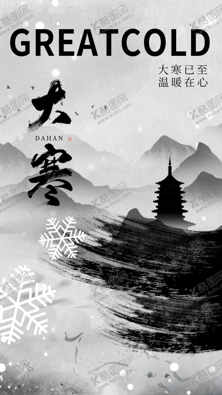 编号：94727003070306338227【酷图网】源文件下载-大寒海报