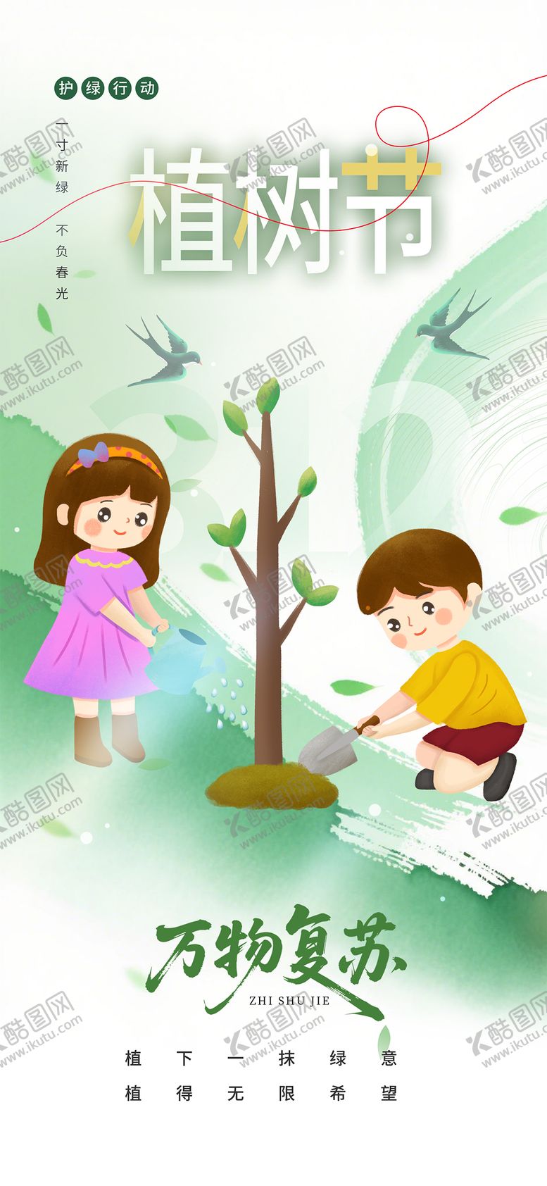 编号：46574803090207218196【酷图网】源文件下载-312植树节插画海报