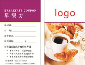 早餐券