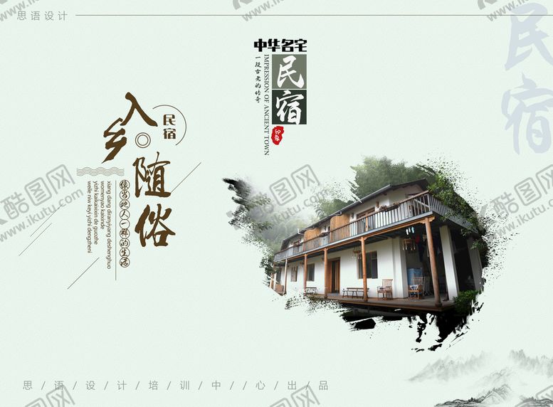 编号：34712609250248219361【酷图网】源文件下载-民宿海报