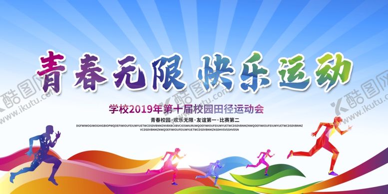 编号：50861811020454061248【酷图网】源文件下载-青春运动畅享无限活力