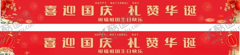编号：94785302232242174030【酷图网】源文件下载-国庆横幅