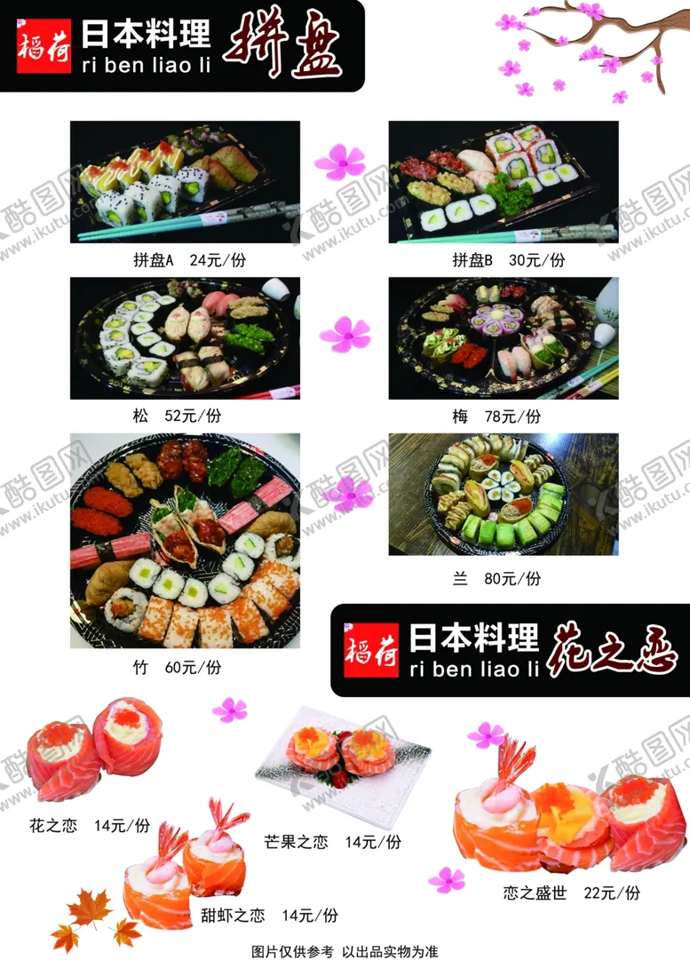 编号：39559106241151136876【酷图网】源文件下载-寿司菜单