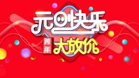 元旦海报