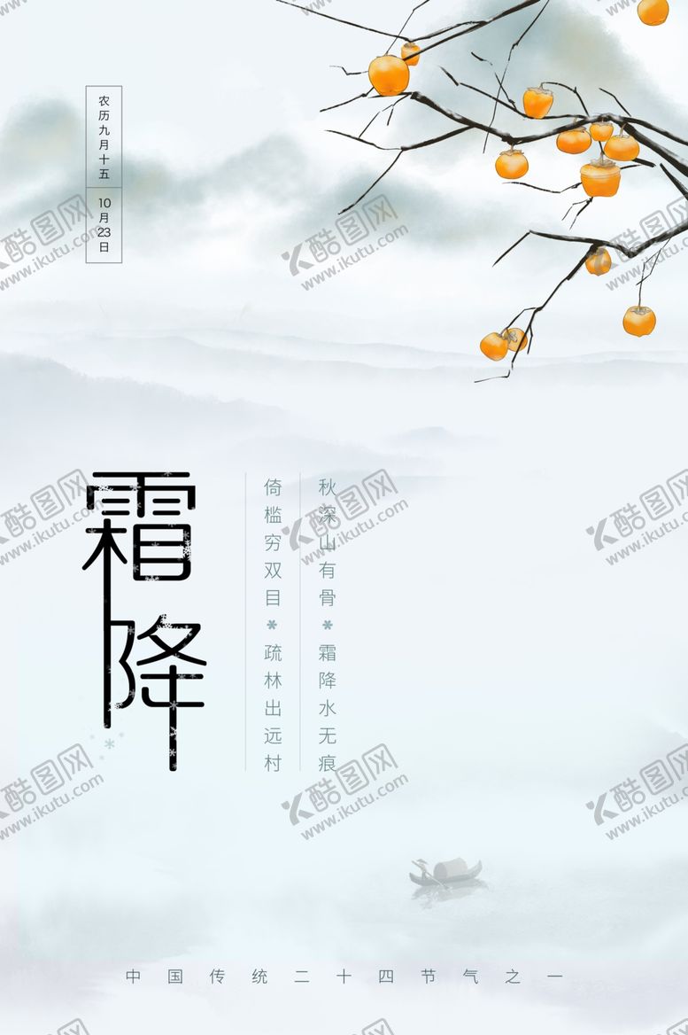 编号：61516506291105088072【酷图网】源文件下载-霜降古风传统复古冬季国风海报