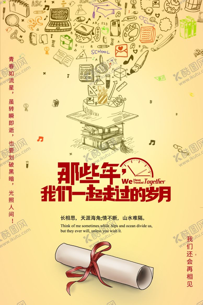 编号：58906010212353426018【酷图网】源文件下载-毕业海报