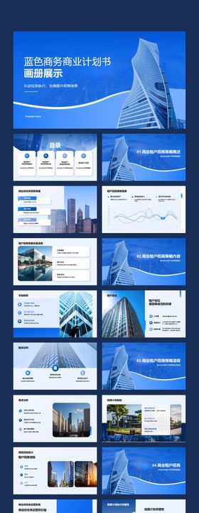 蓝色商务PPT计划书