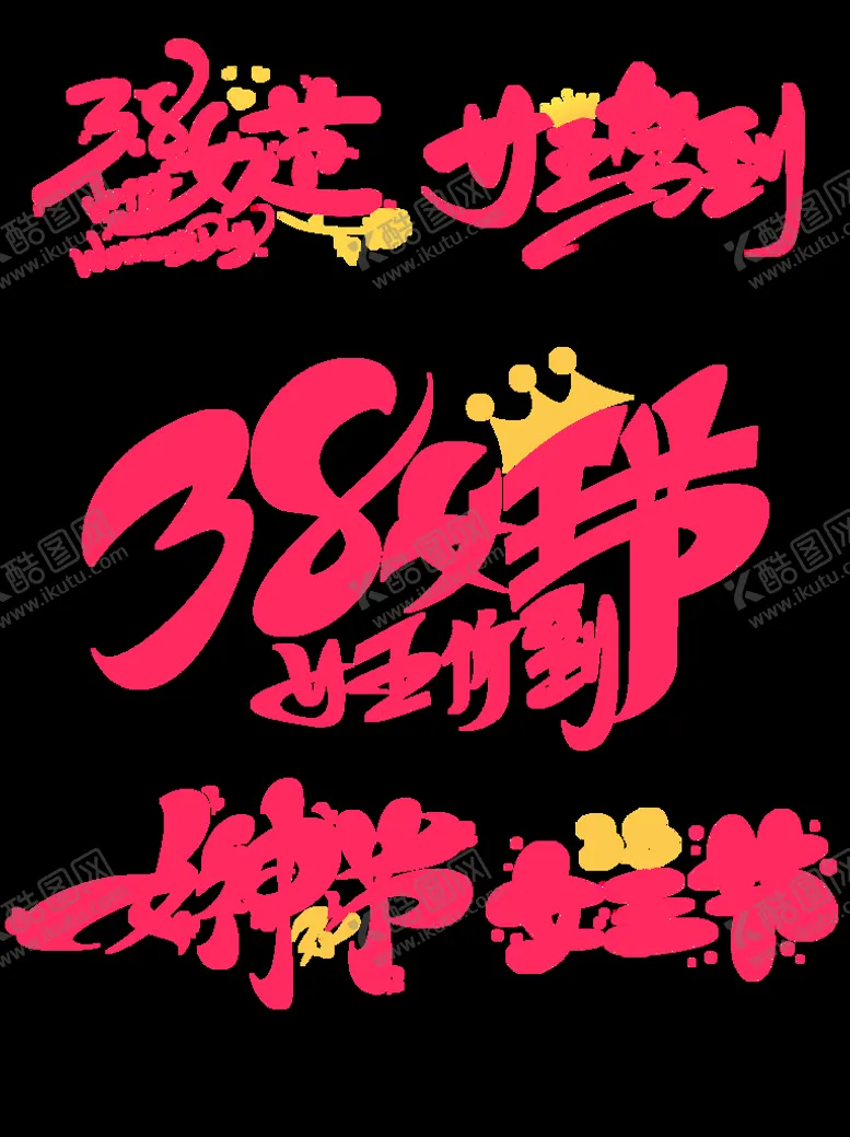 编号：69147509180714015374【酷图网】源文件下载-38女神节主题