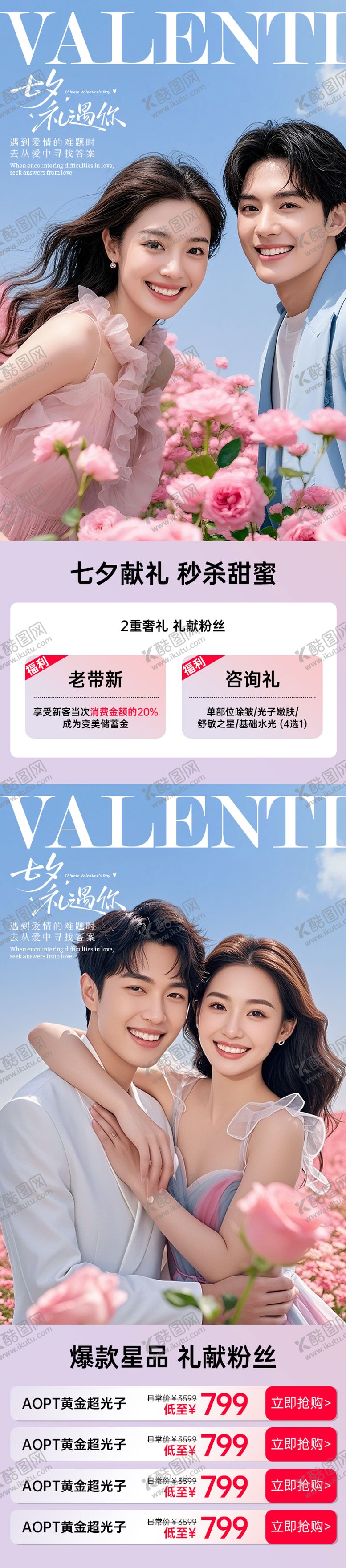 编号：35511908152209218262【酷图网】源文件下载-医美电商七夕海报系列