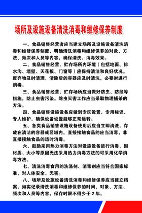 场所及设施设备清洗消毒和维修保