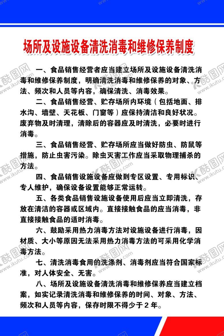 编号：66064110291103207480【酷图网】源文件下载-场所及设施设备清洗消毒和维修保