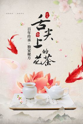 花茶海报图片