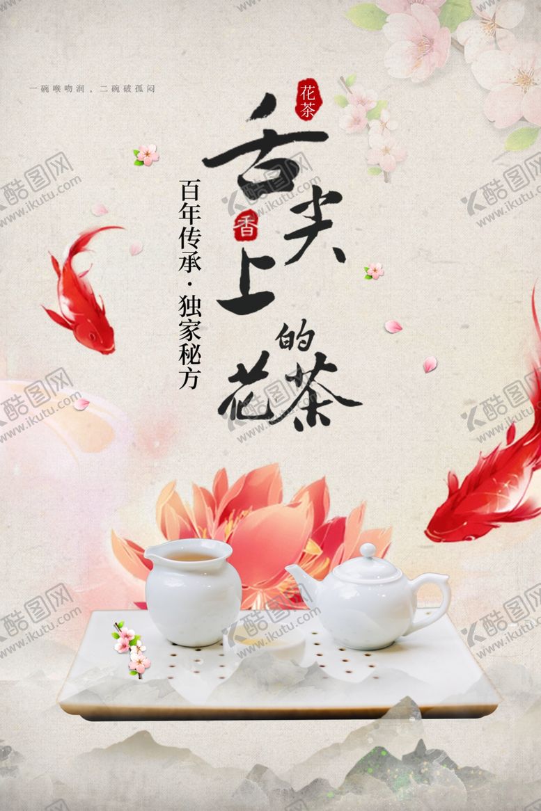 编号：76045901250411245449【酷图网】源文件下载-花茶海报图片