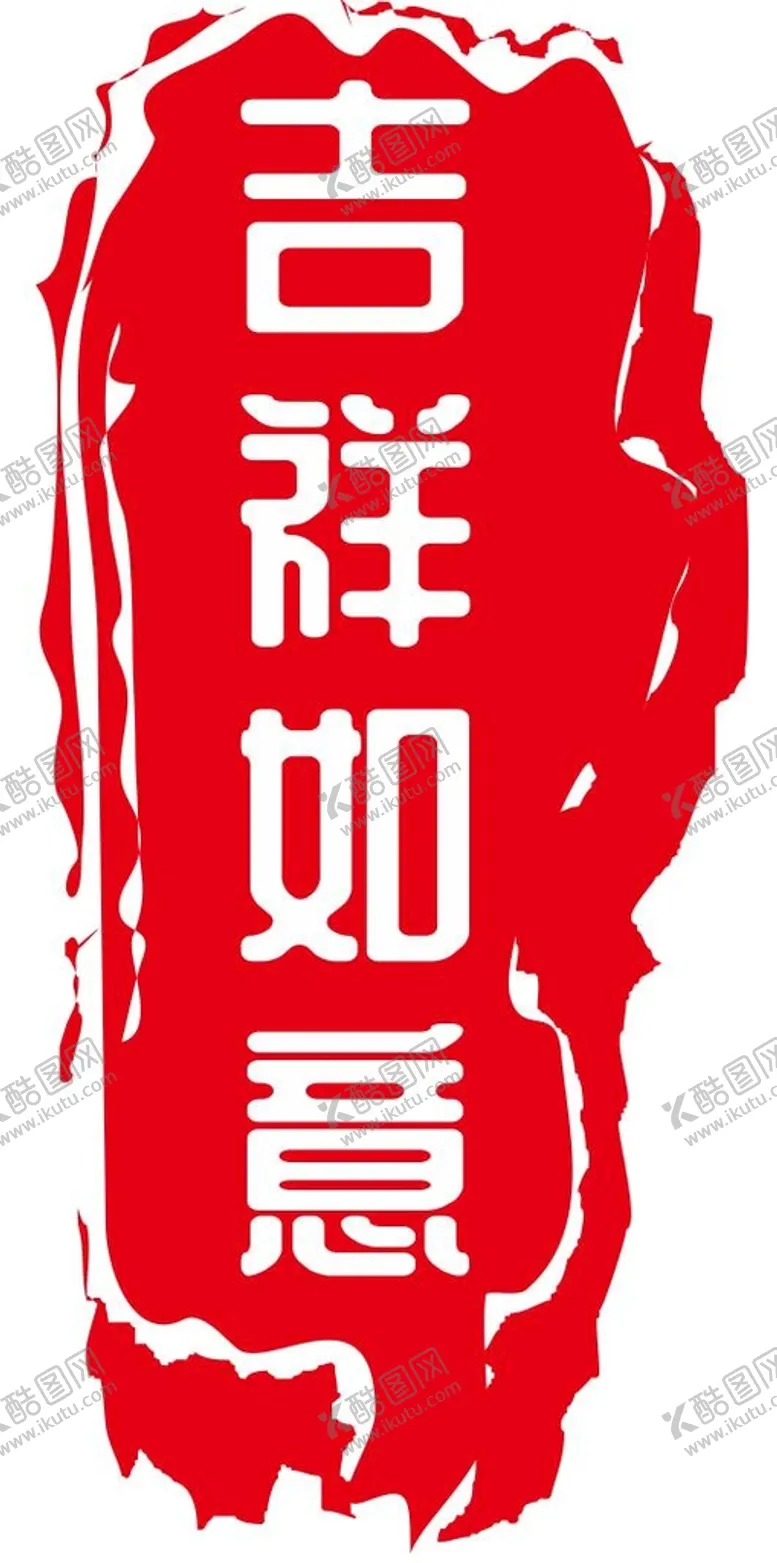 编号：13595101141441183810【酷图网】源文件下载-吉祥如意