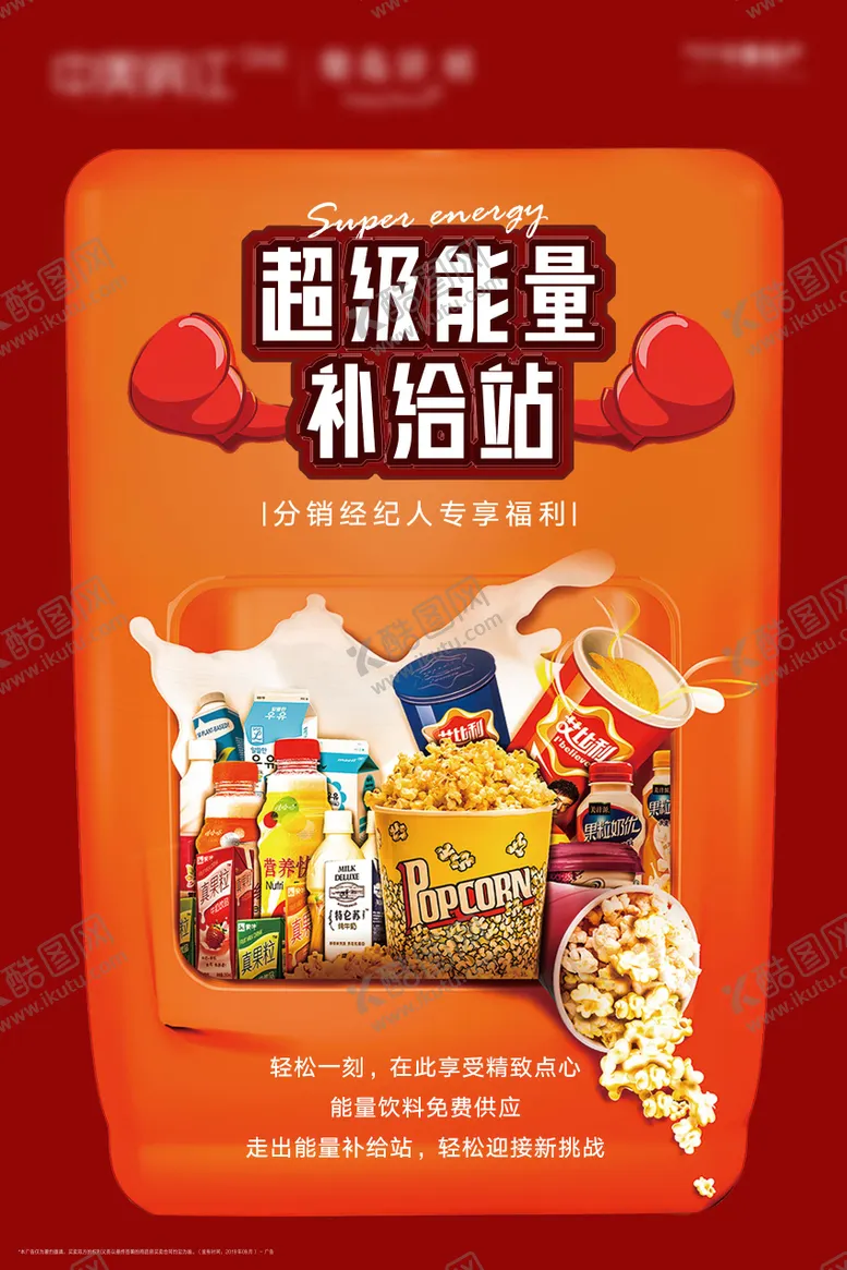 编号：60210911170352163867【酷图网】源文件下载-分销经纪人福利补给站食品海报