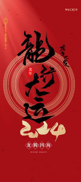 龙年海报图片农历甲辰春节