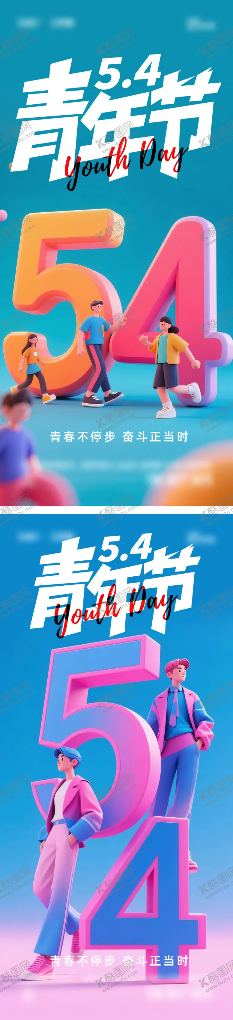 编号：65822104280852151614【酷图网】源文件下载-五四青年节海报