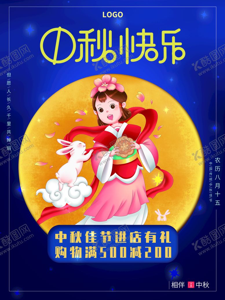 编号：09286709230356309837【酷图网】源文件下载-中秋快乐