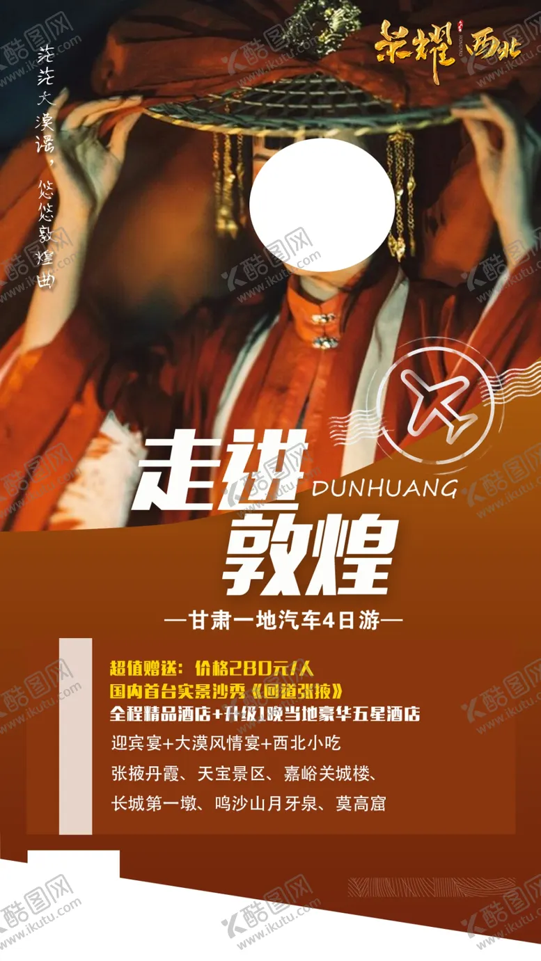 编号：97308302030429506349【酷图网】源文件下载-走进敦煌
