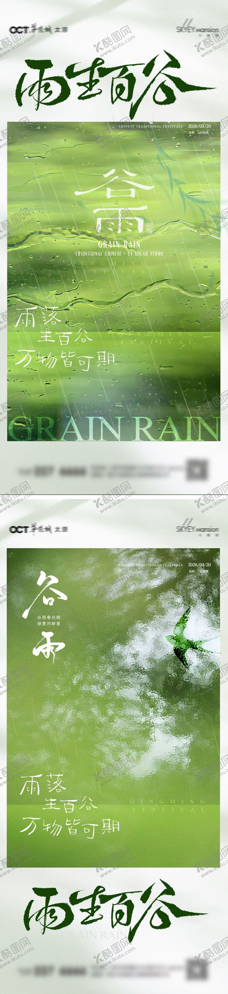 编号：22920004110204384220【酷图网】源文件下载-谷雨系列海报