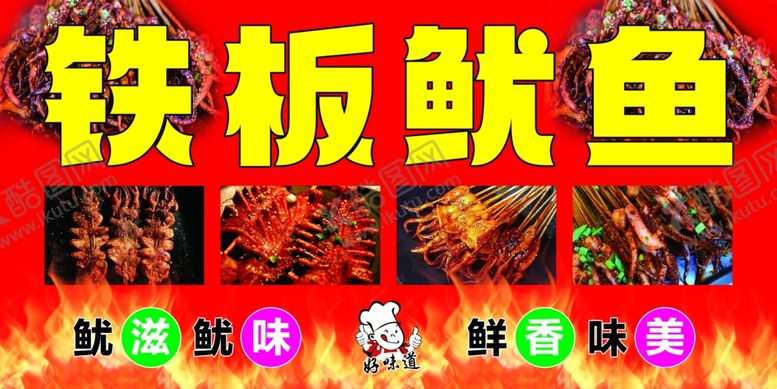 编号：11082501270738189412【酷图网】源文件下载-铁板鱿鱼