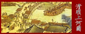 清明上河图