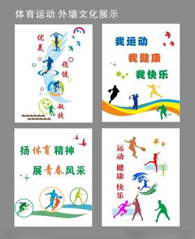 体育文化宣传海报集锦