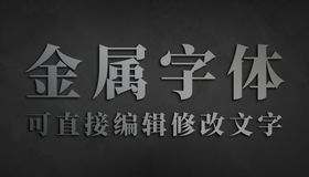 黑色大理石背景金属材质立体字