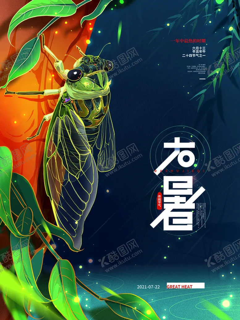 编号：07612509182012326782【酷图网】源文件下载-大暑海报 