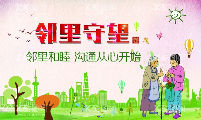 编号：15812103181838333375【酷图网】源文件下载-创文明城老人邻里守望