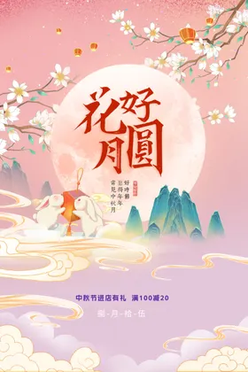 中秋节展板节易拉宝节DM单
