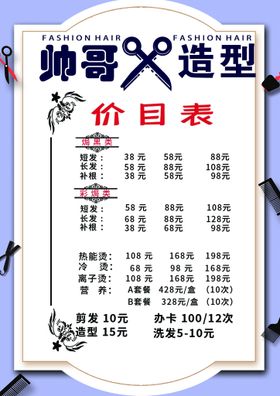 编号：31469209250557470529【酷图网】源文件下载-理发价格表 