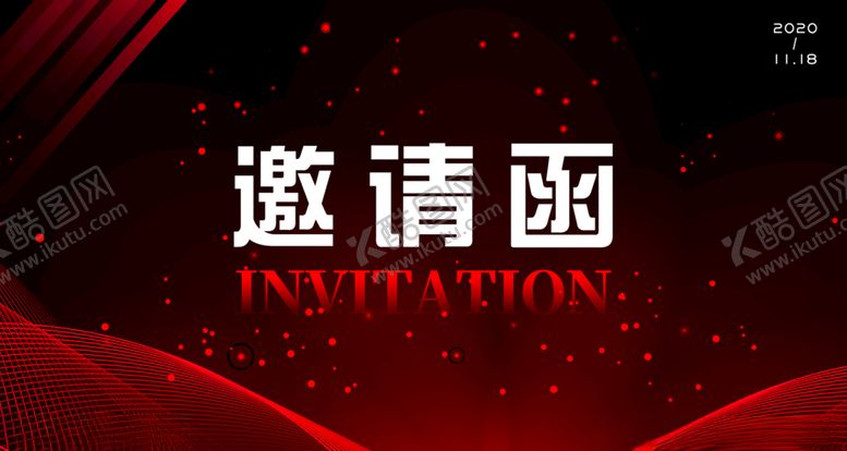 编号：21819710301813211064【酷图网】源文件下载-邀请函