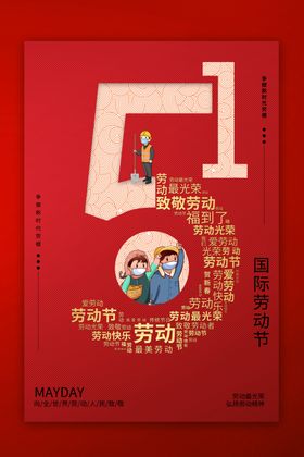 五一海报劳动节海报五一劳动