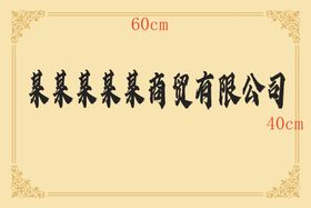 公司标识牌