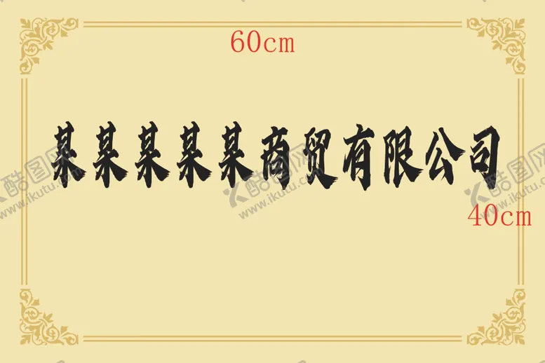 编号：32942506301014283740【酷图网】源文件下载-公司标识牌