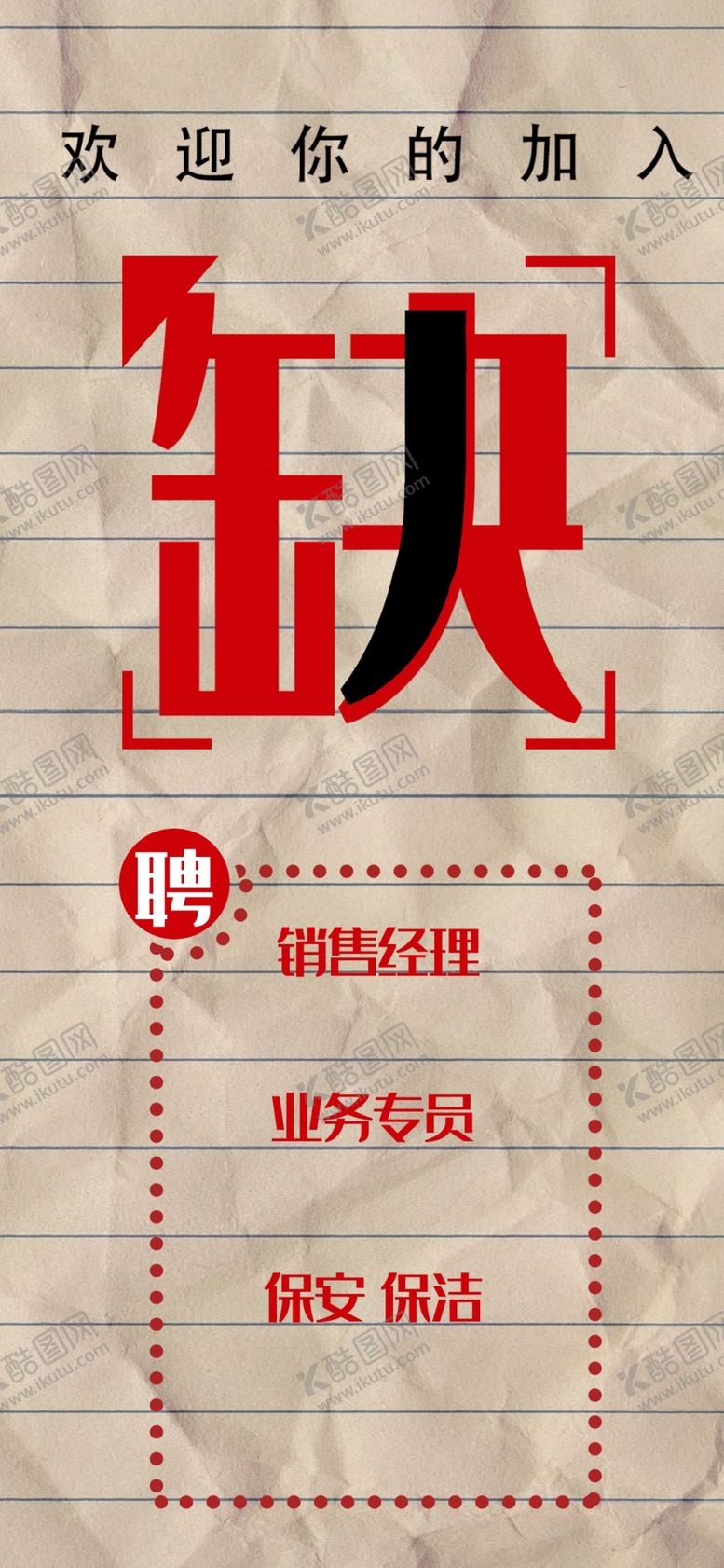 编号：31474312052314019916【酷图网】源文件下载-招聘