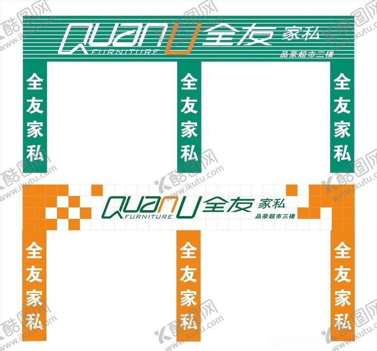 编号：29818709271234498692【酷图网】源文件下载-全友家私