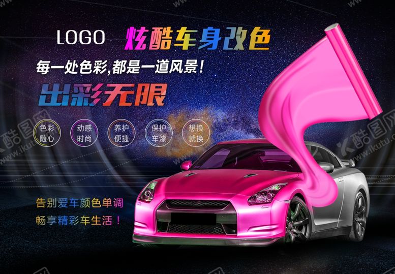 编号：80789110251402305516【酷图网】源文件下载-改色车膜