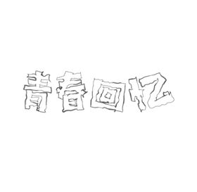 手写涂鸦字