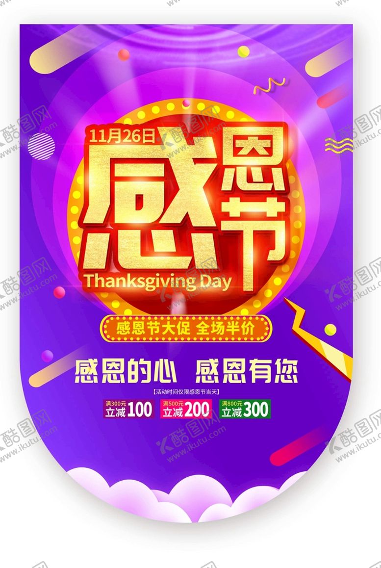 编号：35493811211248236570【酷图网】源文件下载-感恩节