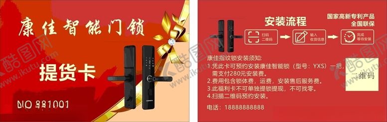 编号：15099102190338165996【酷图网】源文件下载-智能门锁提货卡