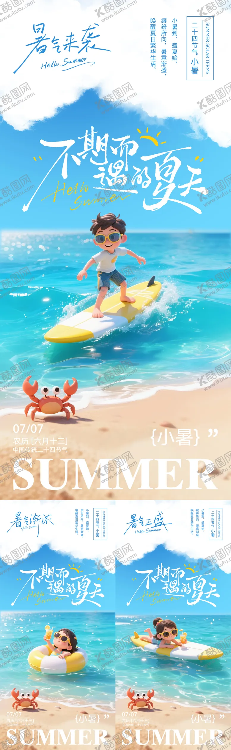 编号：21205506241145304688【酷图网】源文件下载-小暑节气创意海报
