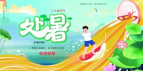 小清新夏日处暑创意海报意境二十四节气