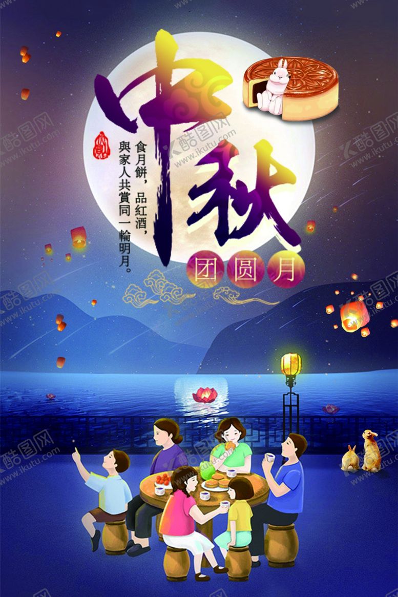 编号：16224405140106144504【酷图网】源文件下载-中秋节海报